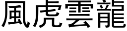 風虎雲龍 (黑体矢量字库)