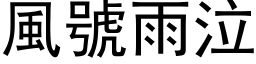 风号雨泣 (黑体矢量字库)