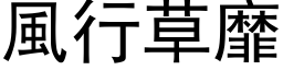 风行草靡 (黑体矢量字库)