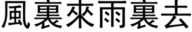 風裏來雨裏去 (黑体矢量字库)