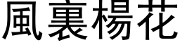 风裏杨花 (黑体矢量字库)