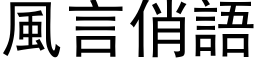 风言俏语 (黑体矢量字库)