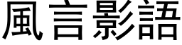 風言影語 (黑体矢量字库)