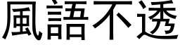 風語不透 (黑体矢量字库)