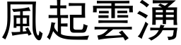 風起雲湧 (黑体矢量字库)