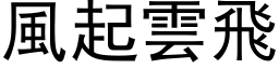 風起雲飛 (黑体矢量字库)