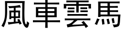 風車雲馬 (黑体矢量字库)