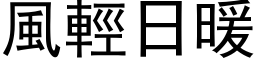 风轻日暖 (黑体矢量字库)