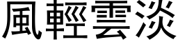 风轻云淡 (黑体矢量字库)