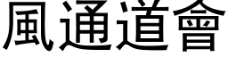 风通道会 (黑体矢量字库)