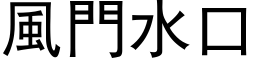 风门水口 (黑体矢量字库)