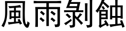 风雨剥蚀 (黑体矢量字库)