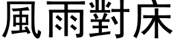 風雨對床 (黑体矢量字库)