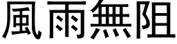 風雨無阻 (黑体矢量字库)