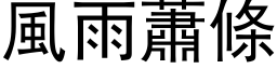 风雨萧条 (黑体矢量字库)