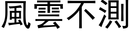 風雲不測 (黑体矢量字库)