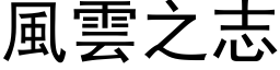 风云之志 (黑体矢量字库)