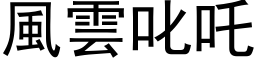 风云叱吒 (黑体矢量字库)