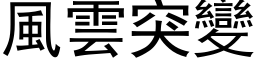 风云突变 (黑体矢量字库)