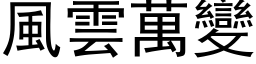 風雲萬變 (黑体矢量字库)