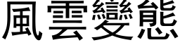 風雲變態 (黑体矢量字库)