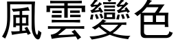 風雲變色 (黑体矢量字库)