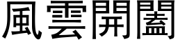 风云开闔 (黑体矢量字库)