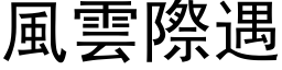 风云际遇 (黑体矢量字库)