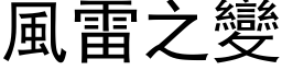 風雷之變 (黑体矢量字库)