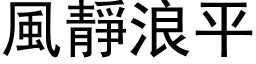 風靜浪平 (黑体矢量字库)