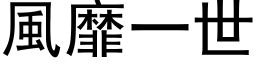 風靡一世 (黑体矢量字库)