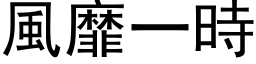 風靡一時 (黑体矢量字库)