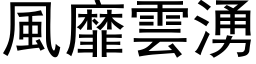 风靡云涌 (黑体矢量字库)