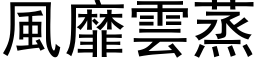 風靡雲蒸 (黑体矢量字库)