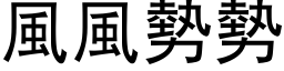 風風勢勢 (黑体矢量字库)