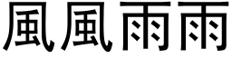 風風雨雨 (黑体矢量字库)