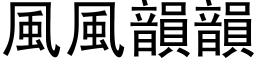 風風韻韻 (黑体矢量字库)