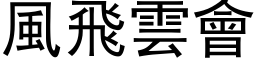 风飞云会 (黑体矢量字库)