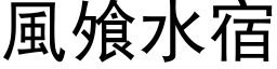 风飧水宿 (黑体矢量字库)