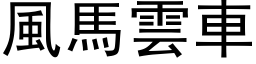 风马云车 (黑体矢量字库)