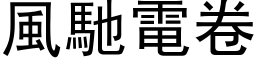 风驰电卷 (黑体矢量字库)