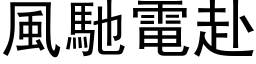 风驰电赴 (黑体矢量字库)