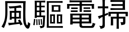 風驅電掃 (黑体矢量字库)