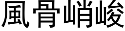 風骨峭峻 (黑体矢量字库)