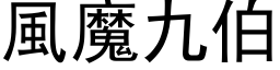 风魔九伯 (黑体矢量字库)