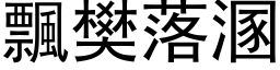 飄樊落溷 (黑体矢量字库)