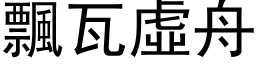 飄瓦虛舟 (黑体矢量字库)