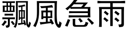 飘风急雨 (黑体矢量字库)