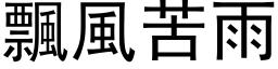 飘风苦雨 (黑体矢量字库)