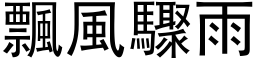 飄風驟雨 (黑体矢量字库)